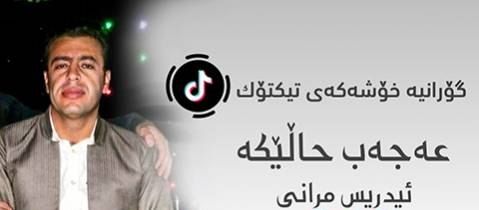 ادریس مرانی عه جه ب له تو
